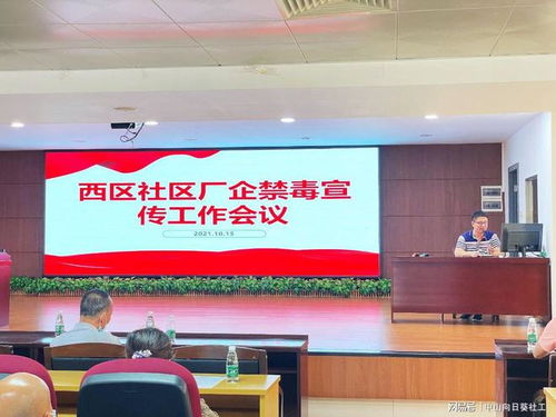 筑牢企业禁毒防线，共建无毒社区环境——小榄西区社区厂企禁毒宣传工作会议暨展览展示服务活动圆满举行